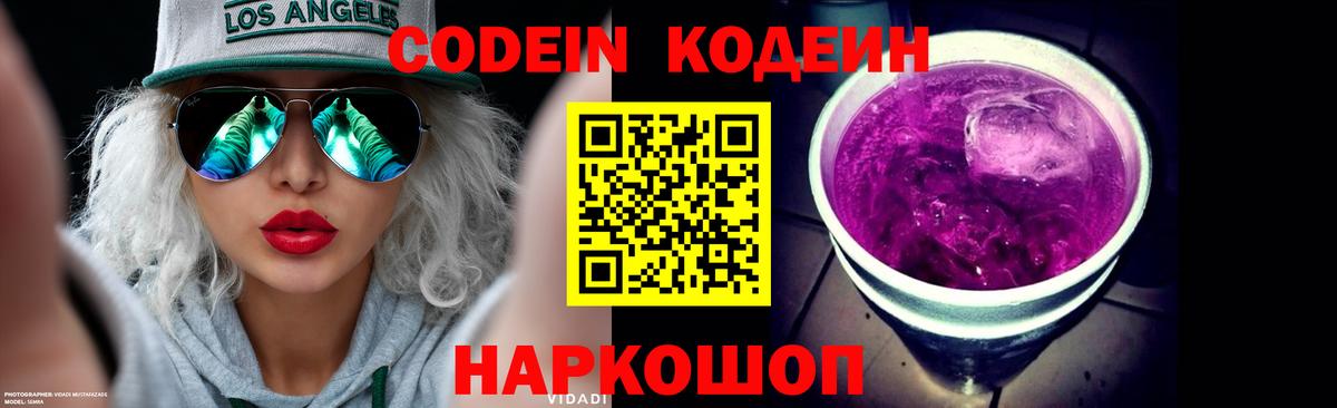 Кодеин напиток Lean (лин)  Кодеиновый сироп Lean Purple Drank  Вход с VPN  Кузнецк 
